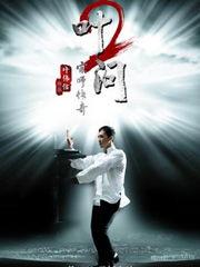 叶问2背景音乐,激荡岁月，国术风华