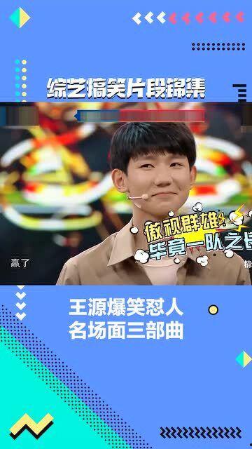 王源的搞笑视频