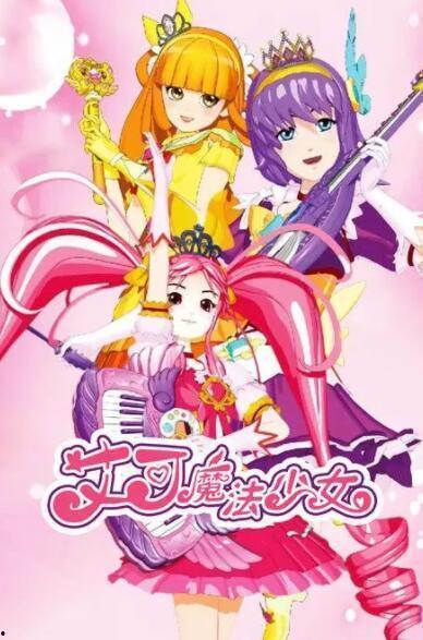 艾可魔法少女图片,奇幻冒险之旅