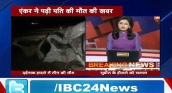 印度女主播 车祸,勇敢直播背后的惊心动魄